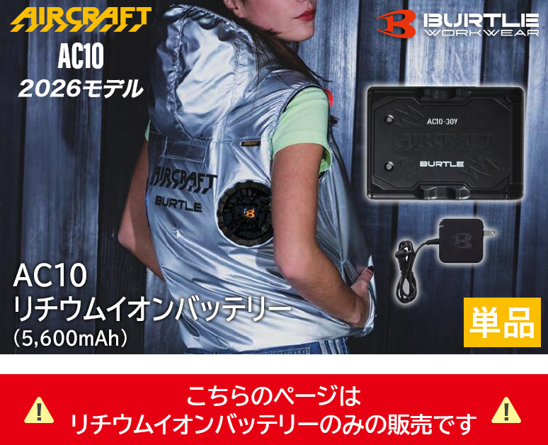バートル BURTLE AC10 マットブラック 2026年 リチウムイオン
