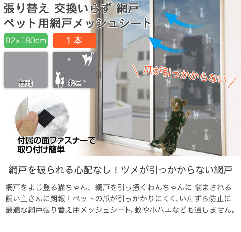 張り替え 交換いらず 網戸 ペット用網戸 メッシュシート 92 張り替え 交換いらず 網戸 ペット用網戸 メッシュシート 92