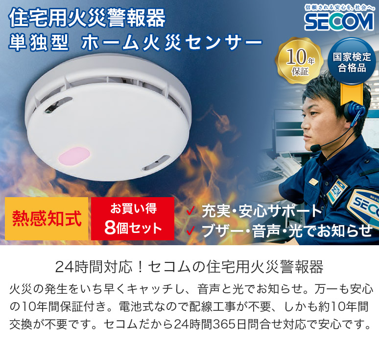 お買い得 8個セット 安心の10年長期保証 SECOM セコム 煙感知式 住宅用