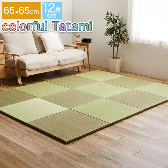 同色12枚セット カラフルい草の置き畳 ユニット畳 紗彩 65×65cm 正方形 