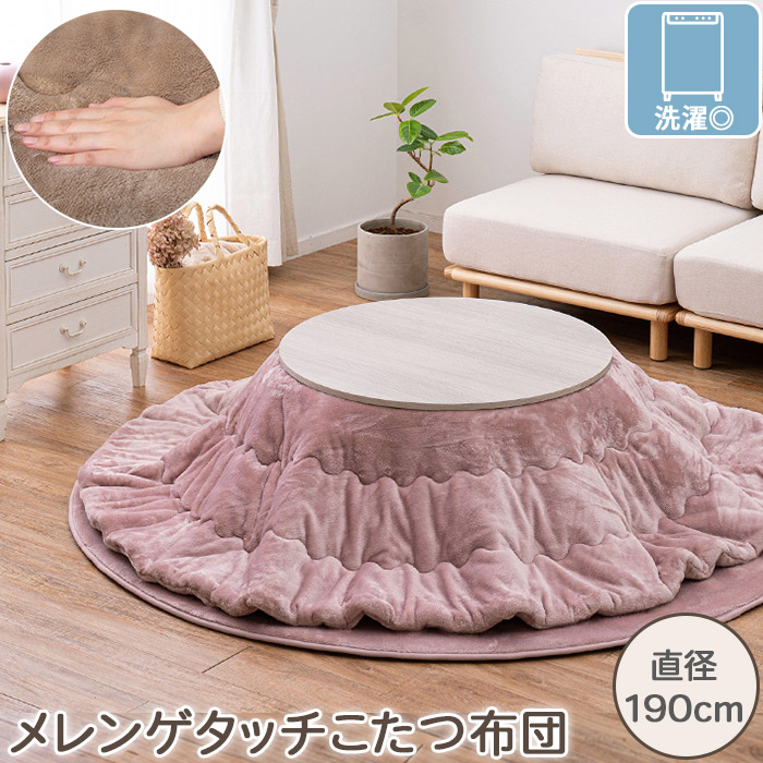 洗える メレンゲタッチ こたつ布団 こたつ掛けふとん 薄掛けタイプ