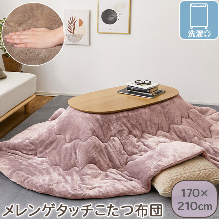 洗える メレンゲタッチ こたつ布団 こたつ掛けふとん 薄掛けタイプ 170