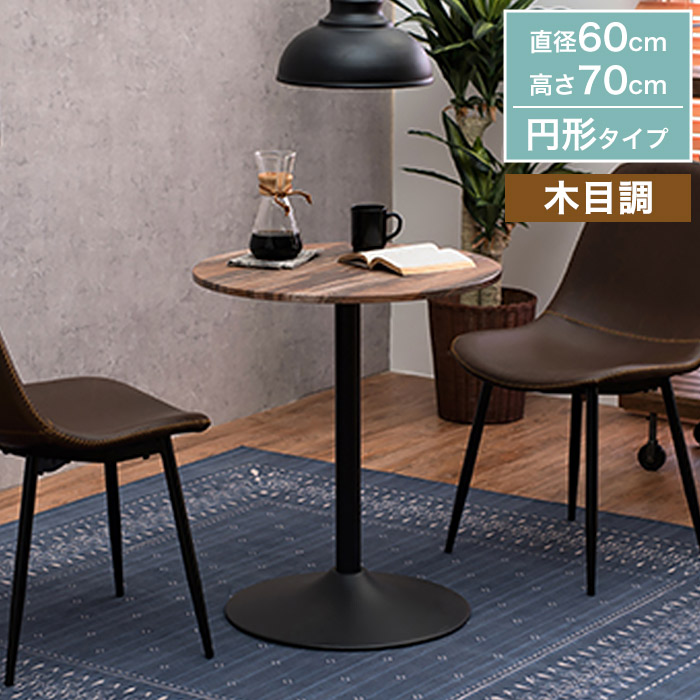 置くだけで映える カフェテーブル ダイニングテーブル サイドテーブル