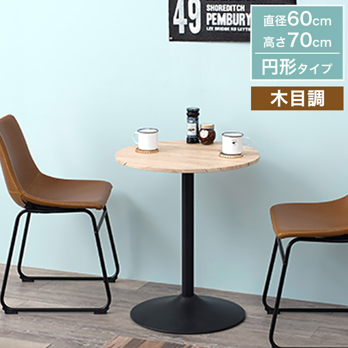 置くだけで映える カフェテーブル ダイニングテーブル サイドテーブル