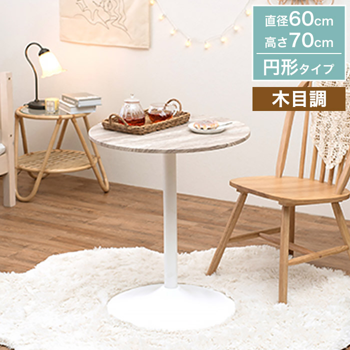 置くだけで映える カフェテーブル ダイニングテーブル サイドテーブル