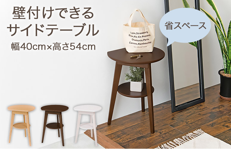 壁付けできるサイドテーブル 棚付き 幅40cm ベッドサイドテーブル