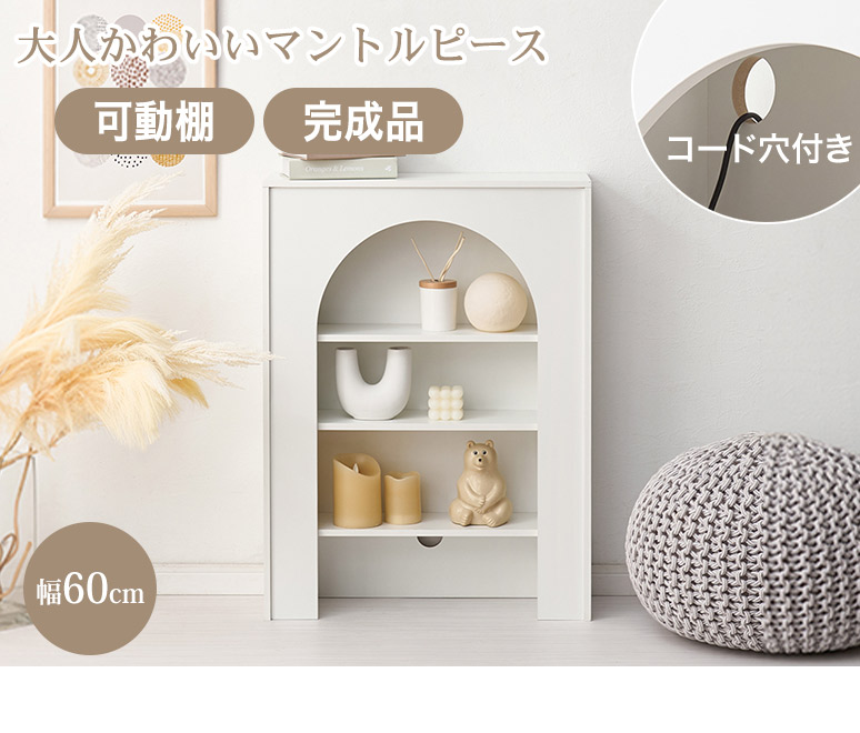 置くだけでお部屋がおしゃれになる マントルピース型 壁面収納 スリム