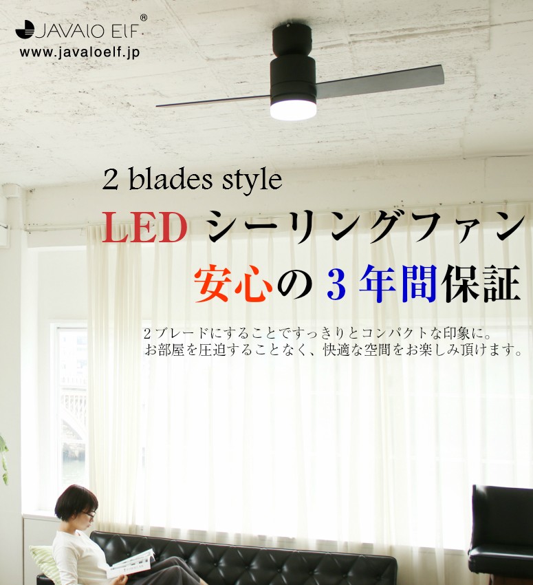 3年メーカー保証 JAVALO ELF Modern Collection LED シーリングファン