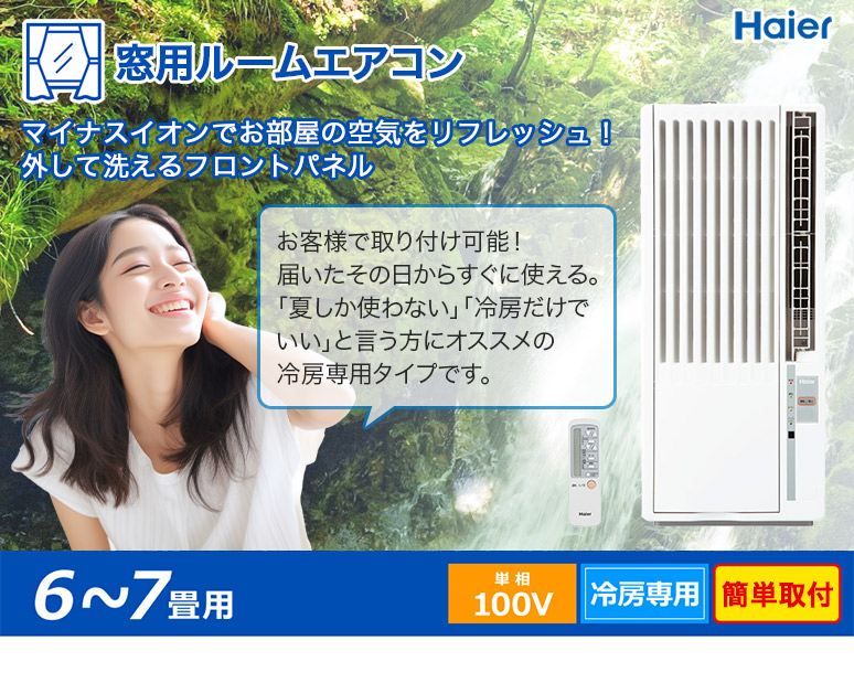 【爆買い正規品】工事不要haier 窓用エアコン冷房専用 ja-16u エアコン