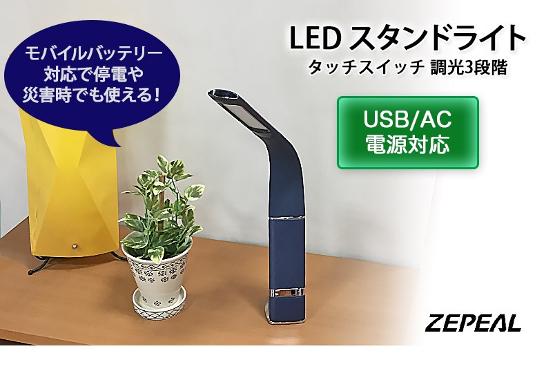 ZEPEAL/ゼピール LED スタンドライト USB・AC電源対応 タッチスイッチ