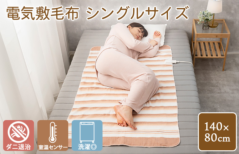 電気敷き布団 シングルサイズ MORITA（モリタ） 洗える 電気敷毛布 シングルサイズ （140×80cm） TMB