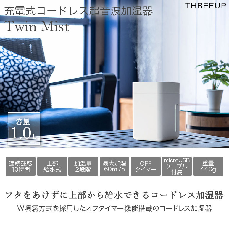 Three-up/スリーアップ 充電式 コードレス 超音波加湿器 ツインミスト