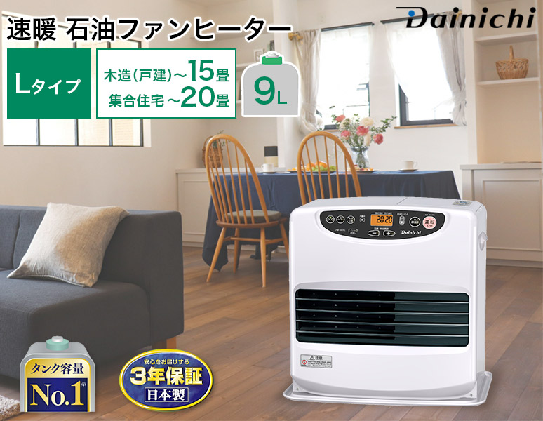 3年保証 速暖 石油ファンヒーター Lタイプ 木造〜15畳 コンクリート