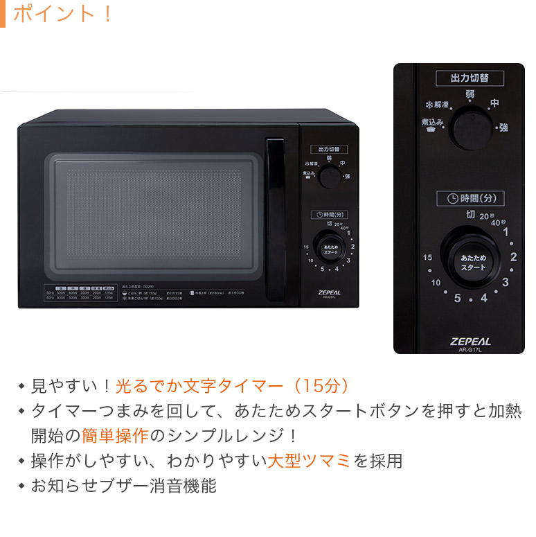 単機能 電子レンジ 庫内容量17L ターンテーブル 出力5段階 横開き ヘルツフリー 東日本 西日本 50Hz 60Hz地域共用 ブラック  AR-G17L ZEPEAL ゼピール