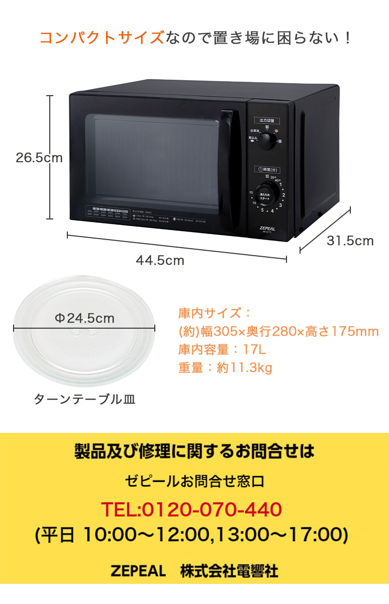 単機能 電子レンジ 庫内容量17L ターンテーブル 出力5段階 横開き ヘルツフリー 東日本 西日本 50Hz 60Hz地域共用 ブラック  AR-G17L ZEPEAL ゼピール