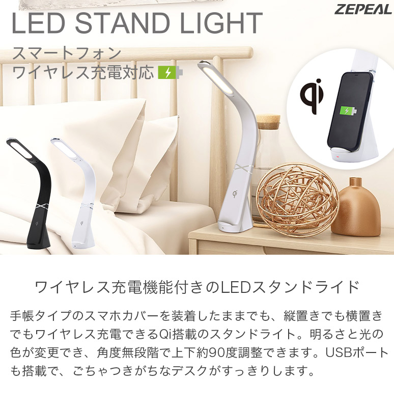 スマホ充電 Qi機能付き LEDスタンドライト 調光調色 3段階 ワイヤレス