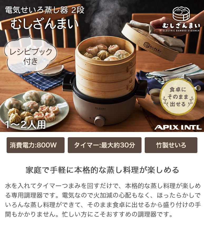 電気せいろ蒸し器 2段 むしざんまい Bamboo Steamer レシピブック付き