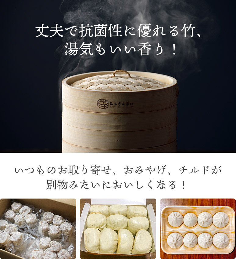 電気せいろ蒸し器 2段 むしざんまい Bamboo Steamer レシピ
