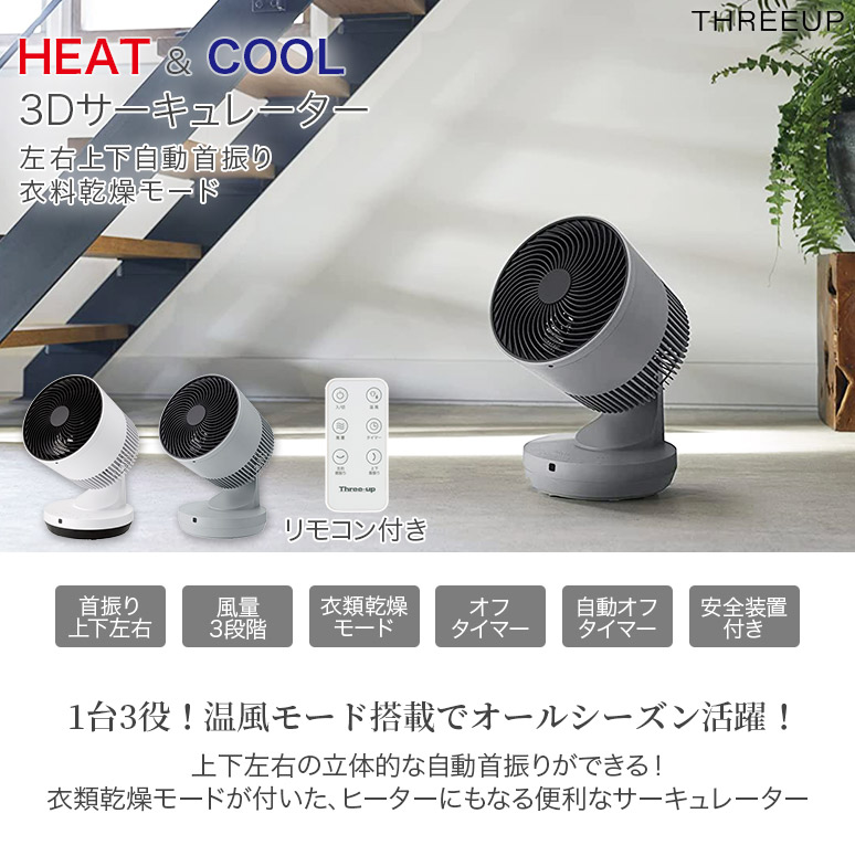 衣類乾燥機能付 3Dサーキュレーター HEAT & COOL 風量3段階 左右 上下 自動首振り オフタイマー機能 リモコン付き HC-T2206  スリーアップ Three-up : 19-54783 : ハートマークショップ - 通販 - Yahoo!ショッピング