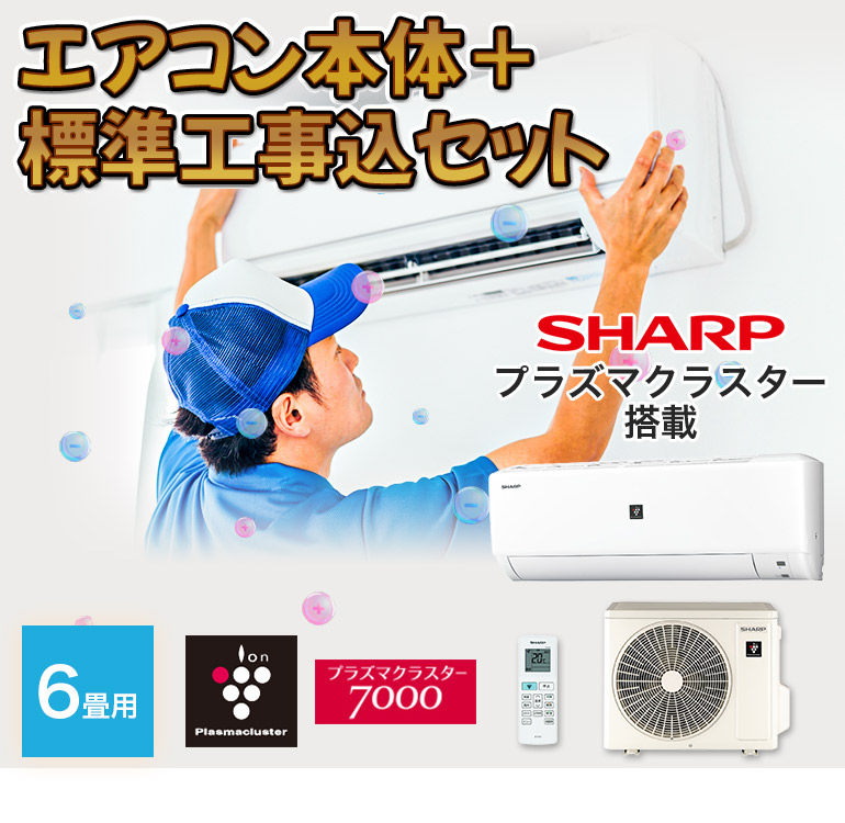 エアコン シャープ SHARP プラズマクラスター 標準取り付け工事付 6畳 