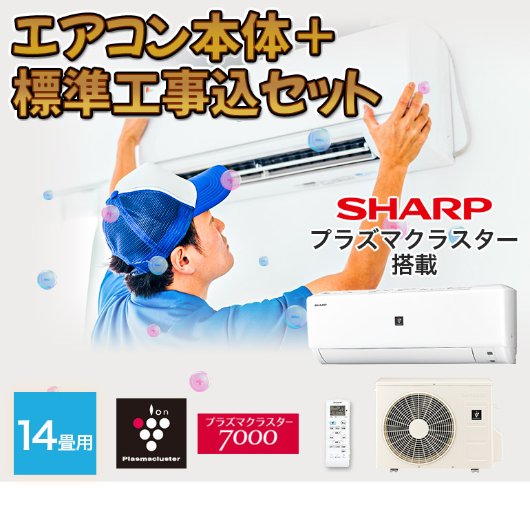 エアコン シャープ SHARP プラズマクラスター 標準取り付け工事
