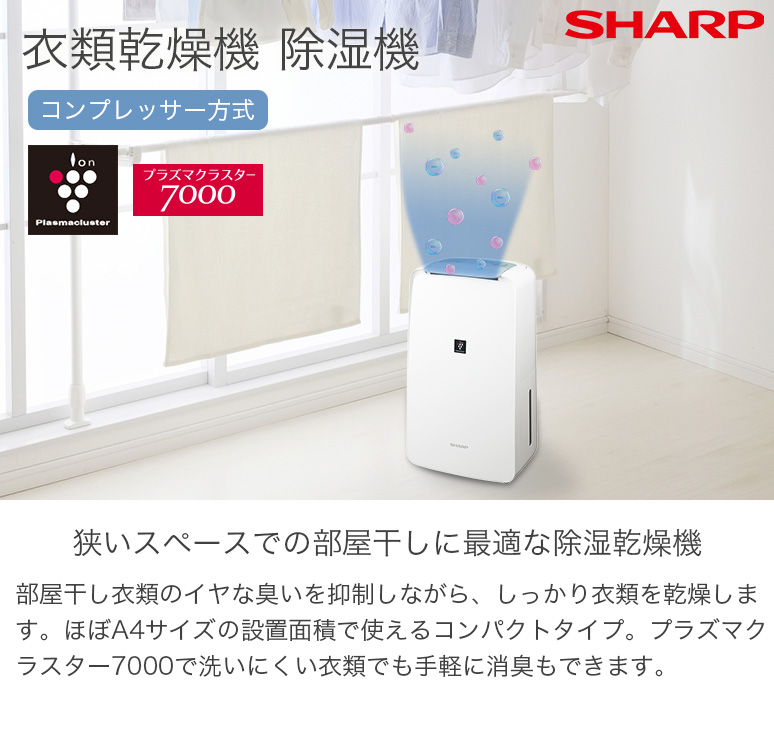 SHARP シャープ 衣類乾燥機 除湿機 7.1L 高濃度プラズマクラスター7000 