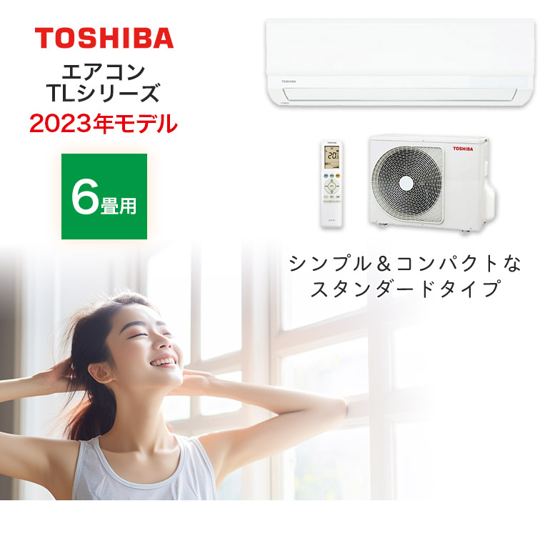 東芝エアコン TLシリーズ スタンダードモデル RAS-2213TL-W おもに6畳用 2023年モデル