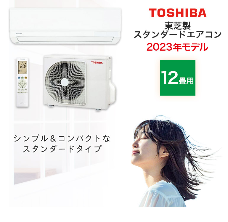 エアコン 12畳用 12畳 東芝製 エアコン 機種はお任せ スタンダード