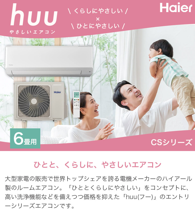 Haier ハイアール Wフリーズ洗浄 冷暖房 ルームエアコン huu おもに6畳用 （冷房6〜9畳 / 暖房6〜7畳） 2.2kW 単相100V  15A CSシリーズ JAA-CS224A-W 2024年