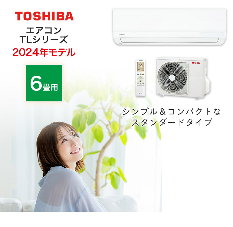 東芝エアコン TLシリーズ スタンダードモデル RAS-2214TL-W おもに6畳用 2024年モデル : 19-55035 :  ハートマークショップ - 通販 - Yahoo!ショッピング