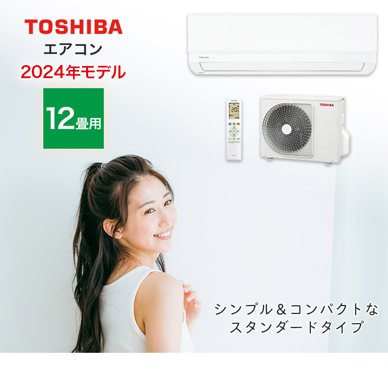 東芝 10-12畳 / 2022年/ 冷2.8kw 暖3.6kw 取付工賃無料 エアコン 12畳用 12畳 東芝製 TOSHIBA スタンダードモデル