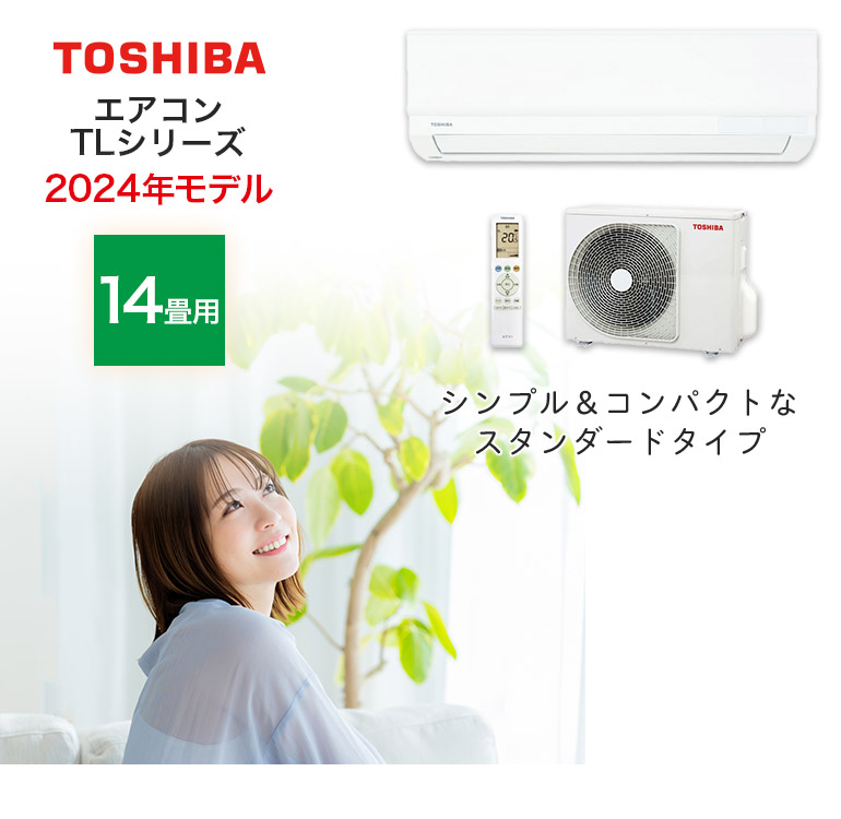 東芝エアコン TLシリーズ スタンダードモデル RAS-4014TL-W おもに14畳用 2024年モデル