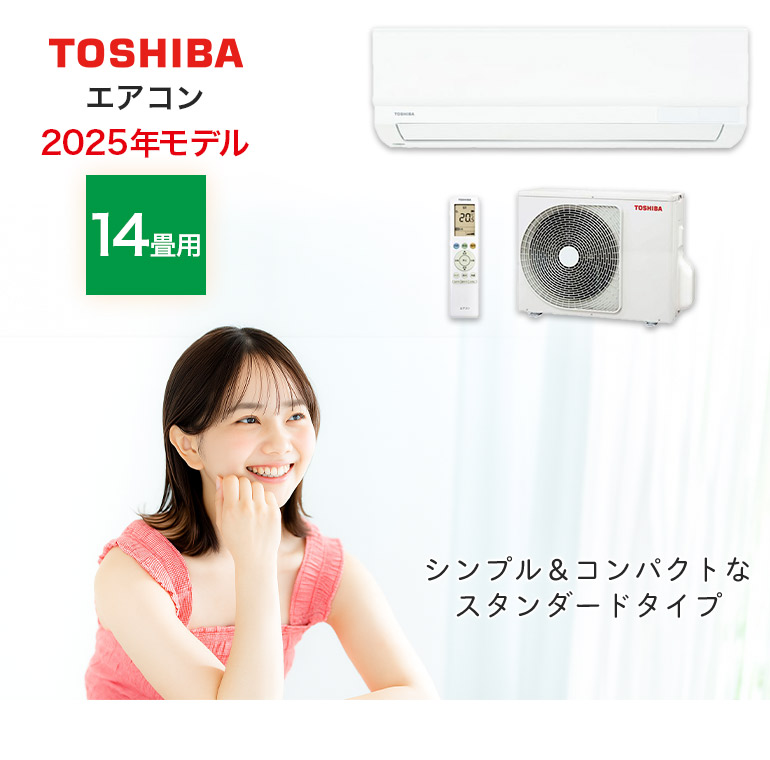 エアコン 14畳用 12畳から14畳 東芝製 TOSHIBA スタンダードモデル
