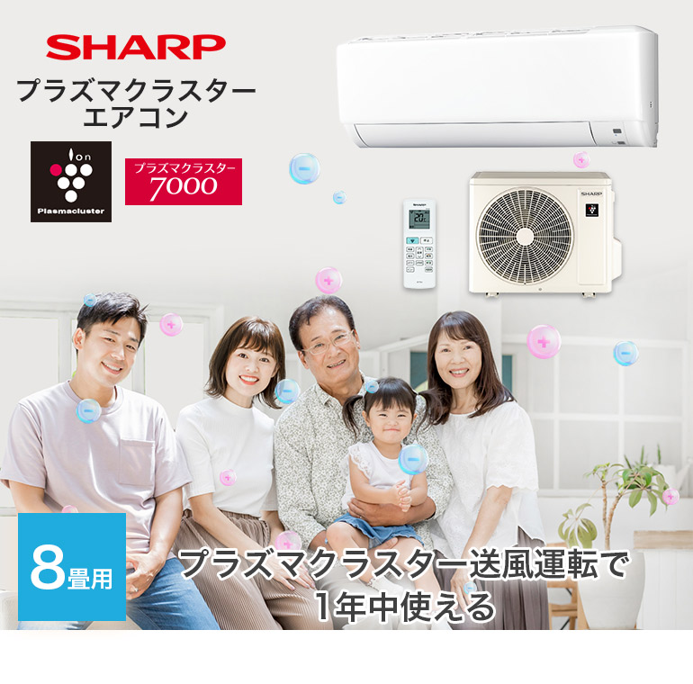 エアコン シャープ SHARP プラズマクラスター 8畳用 8畳 2.5kw 2025年