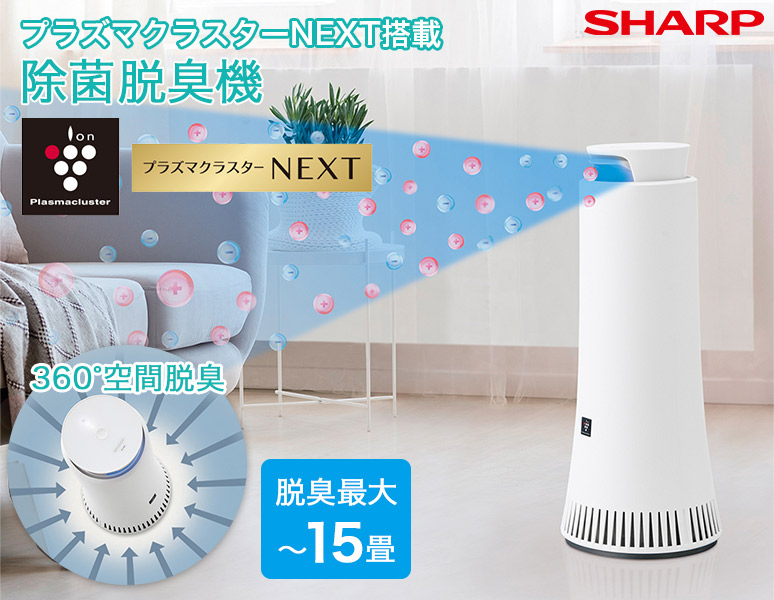 プラズマクラスター SHARP シャープ プラズマクラスターNEXT搭載 除菌