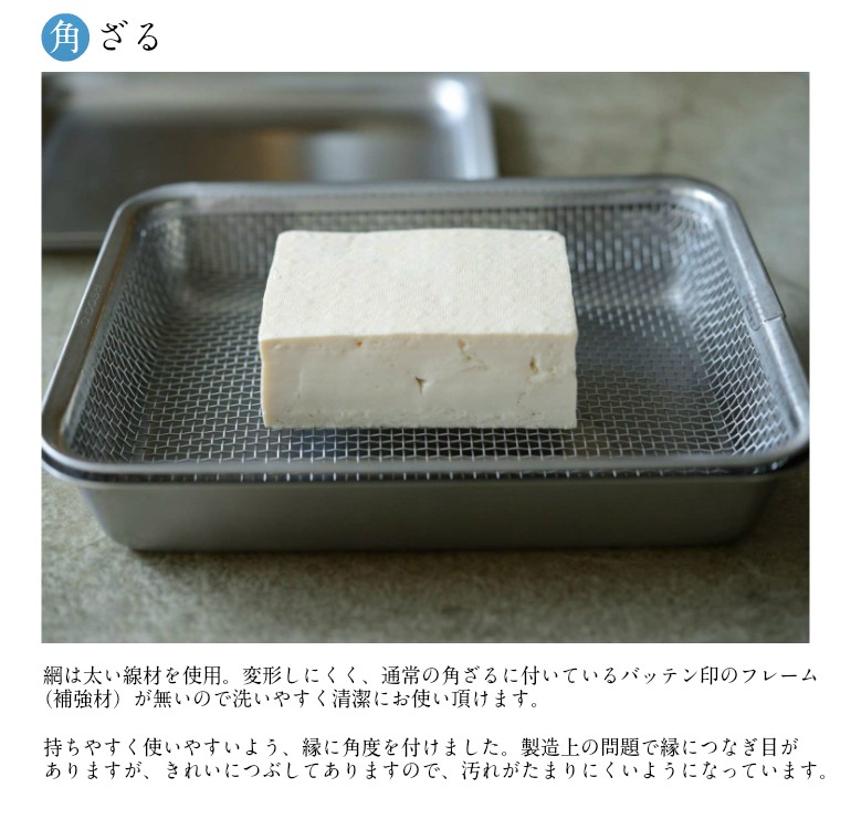 la base（ラバーゼ） 有元葉子 ステンレス 角型 バット・ざる