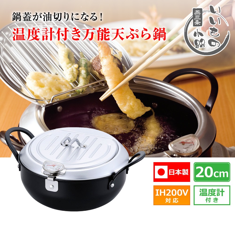 有名ブランド 日本製】 IH対応 天ぷら鍋 20cm 油切りになる鉄製蓋付き 温度計 鍋・フライパン