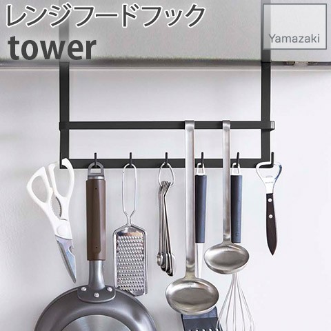 レンジフードフック 7連フック tower ブラック 2477 タワー レンジフード デッドスペース 省スペース 有効活用 フック 吊り下げ 引っ掛け  YAMAZAKI 山崎 : 20-53782 : ハートマークショップ - 通販 - Yahoo!ショッピング