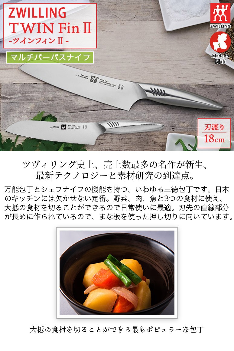 ZWILLING/ツヴィリング 日本製 ツインフィン ? マルチパーパスナイフ