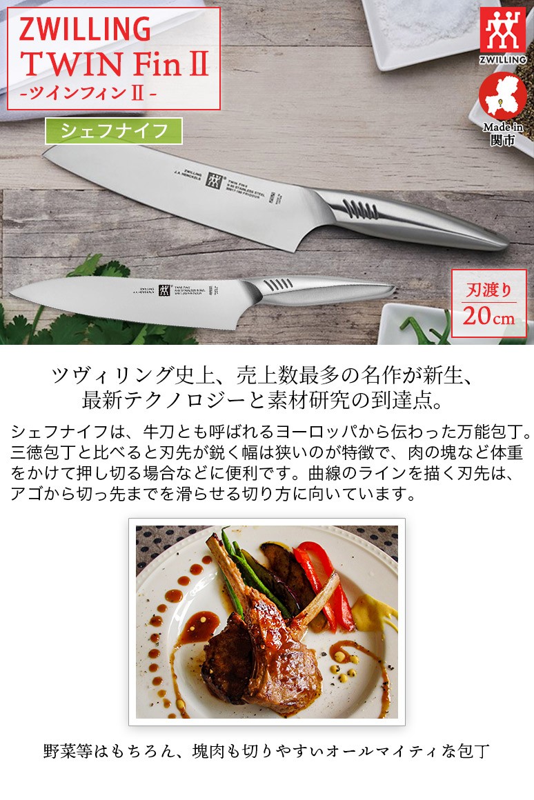 包丁 ナイフ 日本製 ツインフィン シェフナイフ オールステンレス 一