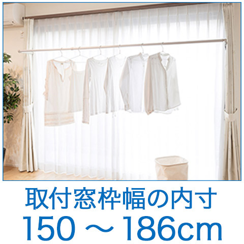 FRA CLEAN/フレクリーン Pro30 インセット 室内物干し 取付窓枠幅内寸 124cm〜150cm 組立式 FS150N オークス_2