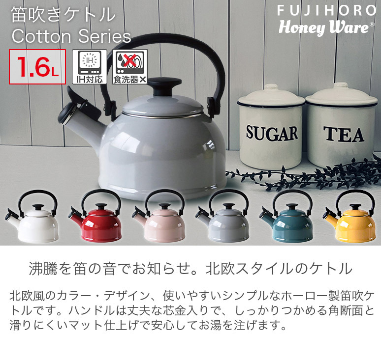 笛吹きケトル 1.6L IH対応 CTN-1.6WK Honey Ware コットン