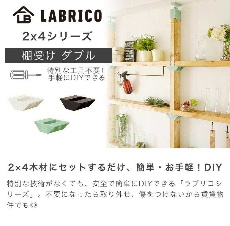 ラブリコ 角材 2X4 棚受 シェルフサポート ダブルト DXO-3 LABRICO 2X4シリーズ DIYパーツ HEIAN 平安伸銅  :20-54078:ハートマークショップ - 通販 - Yahoo!ショッピング