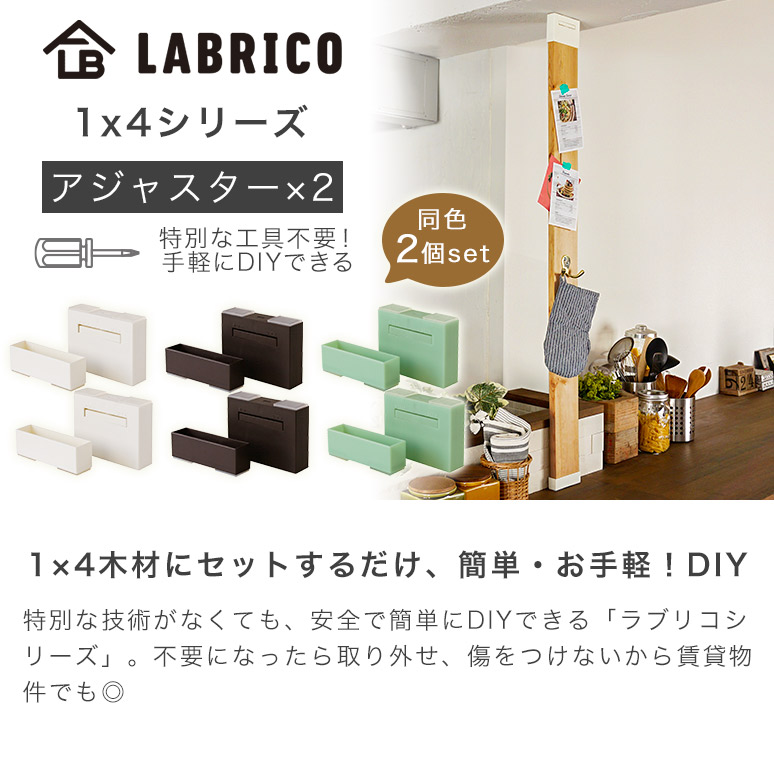 2個セット ラブリコ 1X4アジャスター オフホワイト・ブロンズ