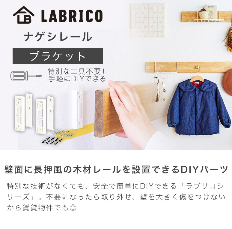 ラブリコ ナゲシレール ブラケット 耐荷重10kg KXO-210 LABRICO ナゲシ