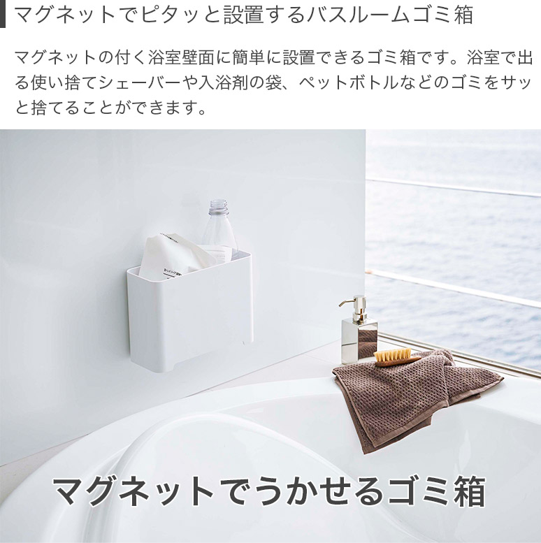 【特典付き】［ マグネットバスルームゴミ箱 タワー ］山崎実業 tower ゴミ箱 バスルーム ラック 収納 ダストボックス ごみ箱 収納 おもちゃ  小物入れ マグネット 磁石 小物 浴室 整理 お風呂 掃除道具 シンプル 北欧 おしゃれ モノトーン yamazaki 5540 5541 公式 |  