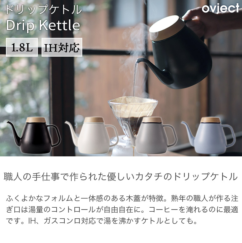 Drip Kettle ドリップケトル 1.8L 琺瑯 ホーロー IH対応 O-DK1800