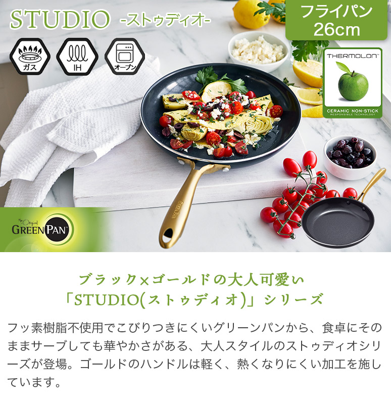 【蓋付き】グリーンパン ストゥディオフライパン26cm IHガス火対応 グリーンパン公式ショップ】 ストゥディオ フライパン 26cm IH