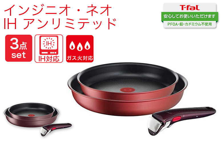 T-fal ingenio 鍋・フライパンセット(IH・ガス火対応) ⭐︎未開封 インジニオ・ネオ T-fal ティファール IH アンリミテッド セット3
