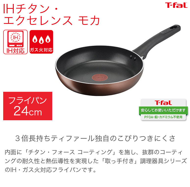 T-fal（ティファール） IHチタン・エクセレンス モカ IH対応・ガス火